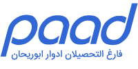ادوار ابوریحان